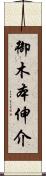 御木本伸介 Scroll