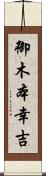 御木本幸吉 Scroll