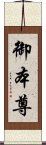 御本尊 Scroll