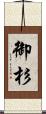 御杉 Scroll
