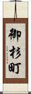 御杉町 Scroll