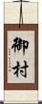 御村 Scroll