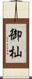 御杣 Scroll