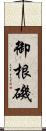 御根磯 Scroll