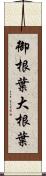 御根葉 Scroll