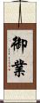 御業 Scroll