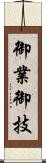 御業 Scroll