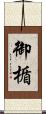 御楯 Scroll