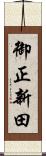 御正新田 Scroll