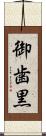 御歯黒 Scroll
