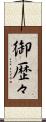 御歴々 Scroll