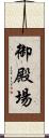 御殿場 Scroll