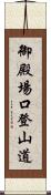 御殿場口登山道 Scroll