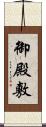 御殿敷 Scroll