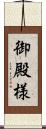 御殿様 Scroll