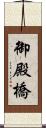 御殿橋 Scroll