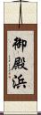 御殿浜 Scroll
