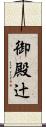 御殿辻 Scroll