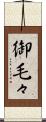 御毛々 Scroll