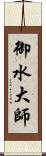 御水大師 Scroll