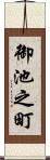 御池之町 Scroll