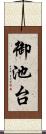 御池台 Scroll