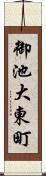 御池大東町 Scroll