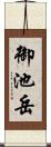 御池岳 Scroll