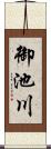御池川 Scroll