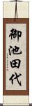 御池田代 Scroll