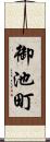 御池町 Scroll