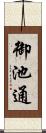 御池通 Scroll