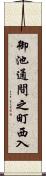 御池通間之町西入 Scroll