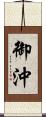 御沖 Scroll