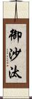御沙汰 Scroll