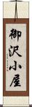 御沢小屋 Scroll