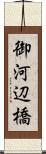 御河辺橋 Scroll