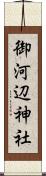 御河辺神社 Scroll