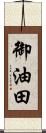 御油田 Scroll