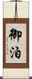 御泊 Scroll
