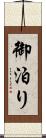 御泊り Scroll