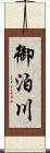 御泊川 Scroll