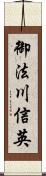 御法川信英 Scroll
