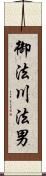 御法川法男 Scroll