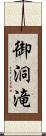 御洞滝 Scroll