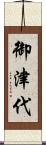 御津代 Scroll