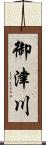 御津川 Scroll