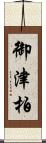 御津柏 Scroll