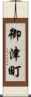 御津町 Scroll
