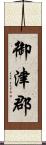 御津郡 Scroll